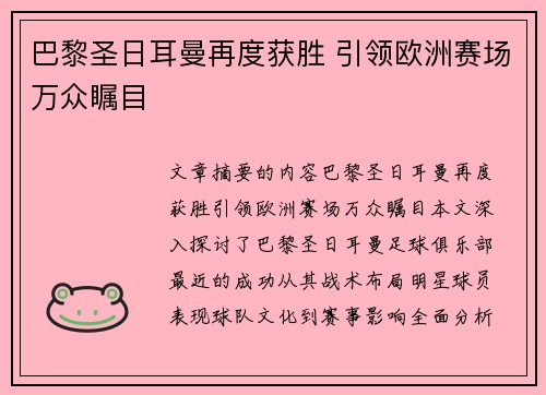 巴黎圣日耳曼再度获胜 引领欧洲赛场万众瞩目