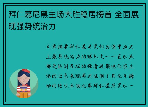 拜仁慕尼黑主场大胜稳居榜首 全面展现强势统治力