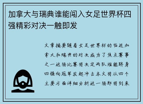 加拿大与瑞典谁能闯入女足世界杯四强精彩对决一触即发