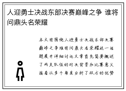 人迎勇士决战东部决赛巅峰之争 谁将问鼎头名荣耀