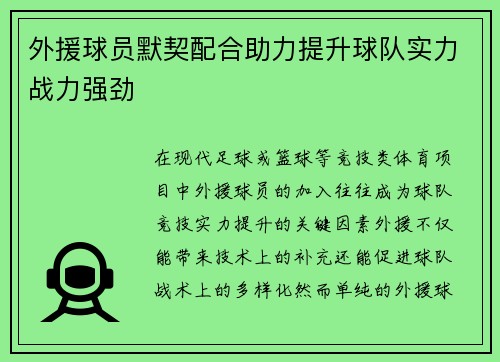 外援球员默契配合助力提升球队实力战力强劲