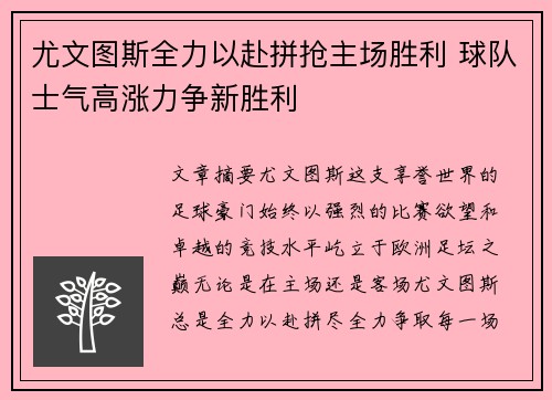 尤文图斯全力以赴拼抢主场胜利 球队士气高涨力争新胜利