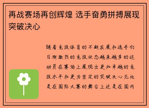 再战赛场再创辉煌 选手奋勇拼搏展现突破决心