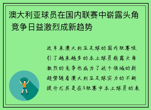 澳大利亚球员在国内联赛中崭露头角 竞争日益激烈成新趋势
