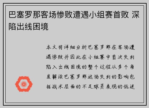 巴塞罗那客场惨败遭遇小组赛首败 深陷出线困境