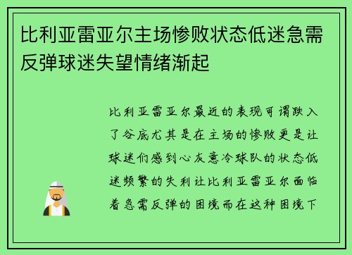 比利亚雷亚尔主场惨败状态低迷急需反弹球迷失望情绪渐起