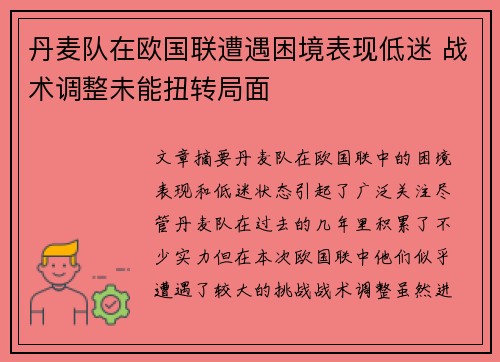 丹麦队在欧国联遭遇困境表现低迷 战术调整未能扭转局面
