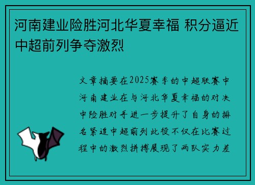 河南建业险胜河北华夏幸福 积分逼近中超前列争夺激烈
