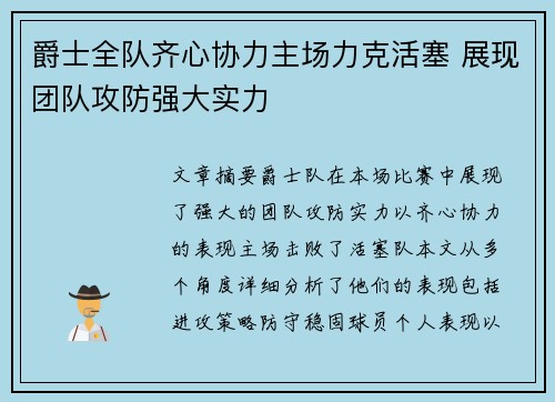 爵士全队齐心协力主场力克活塞 展现团队攻防强大实力