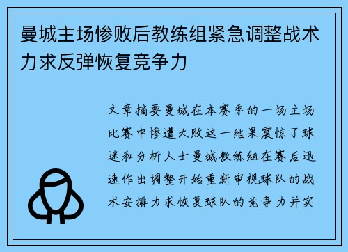 曼城主场惨败后教练组紧急调整战术力求反弹恢复竞争力