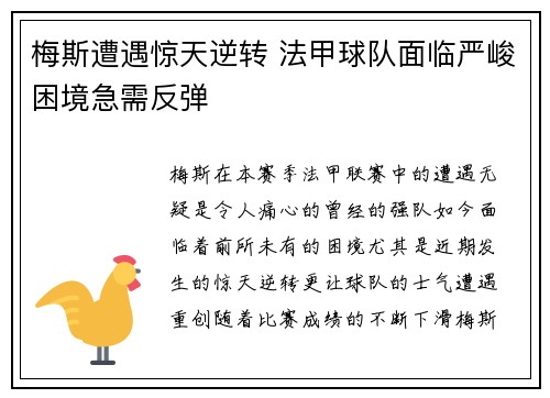 梅斯遭遇惊天逆转 法甲球队面临严峻困境急需反弹