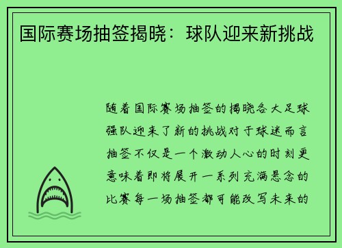 国际赛场抽签揭晓：球队迎来新挑战