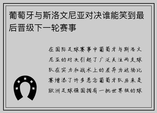 葡萄牙与斯洛文尼亚对决谁能笑到最后晋级下一轮赛事