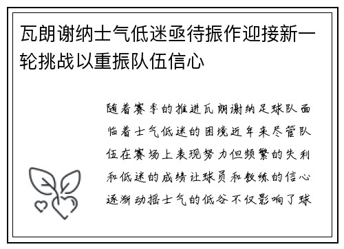 瓦朗谢纳士气低迷亟待振作迎接新一轮挑战以重振队伍信心