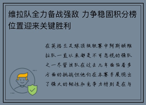 维拉队全力备战强敌 力争稳固积分榜位置迎来关键胜利