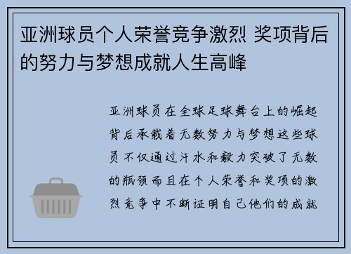 亚洲球员个人荣誉竞争激烈 奖项背后的努力与梦想成就人生高峰