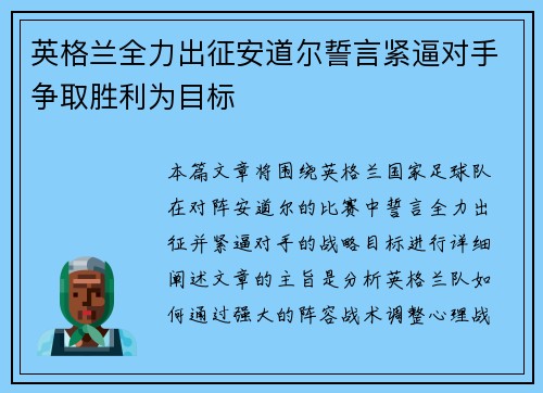 英格兰全力出征安道尔誓言紧逼对手争取胜利为目标