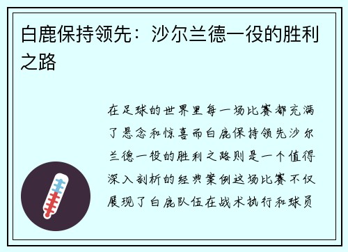 白鹿保持领先：沙尔兰德一役的胜利之路