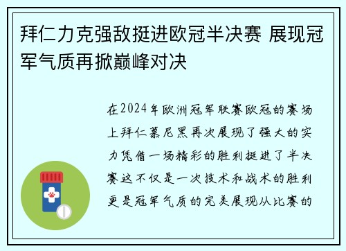 拜仁力克强敌挺进欧冠半决赛 展现冠军气质再掀巅峰对决