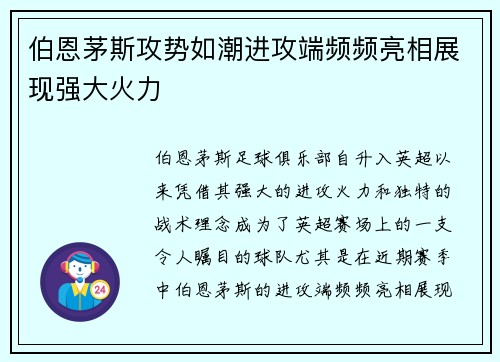 伯恩茅斯攻势如潮进攻端频频亮相展现强大火力