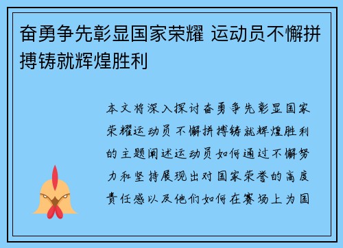 奋勇争先彰显国家荣耀 运动员不懈拼搏铸就辉煌胜利