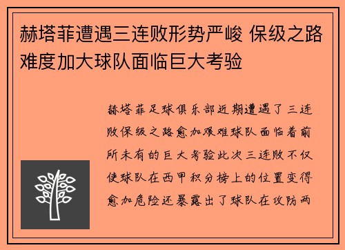赫塔菲遭遇三连败形势严峻 保级之路难度加大球队面临巨大考验