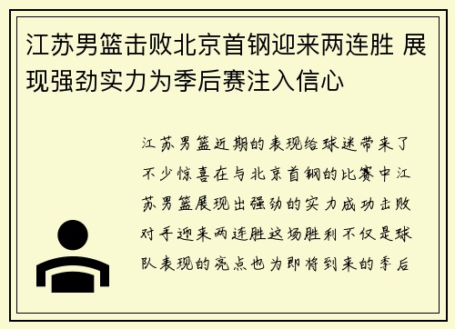 江苏男篮击败北京首钢迎来两连胜 展现强劲实力为季后赛注入信心