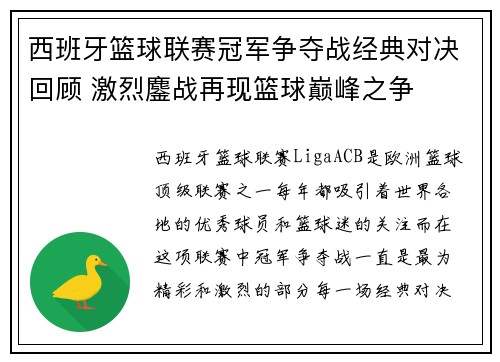 西班牙篮球联赛冠军争夺战经典对决回顾 激烈鏖战再现篮球巅峰之争