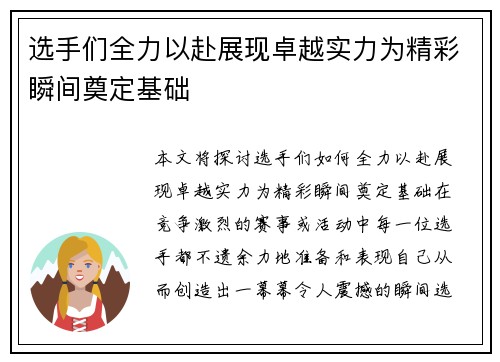 选手们全力以赴展现卓越实力为精彩瞬间奠定基础