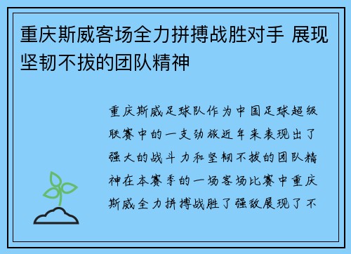 重庆斯威客场全力拼搏战胜对手 展现坚韧不拔的团队精神