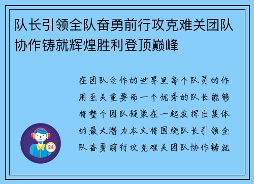 队长引领全队奋勇前行攻克难关团队协作铸就辉煌胜利登顶巅峰