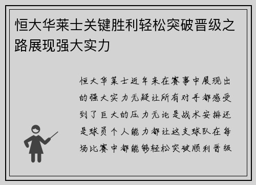 恒大华莱士关键胜利轻松突破晋级之路展现强大实力