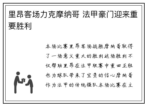 里昂客场力克摩纳哥 法甲豪门迎来重要胜利