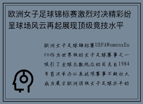 欧洲女子足球锦标赛激烈对决精彩纷呈球场风云再起展现顶级竞技水平