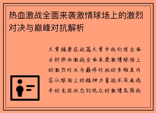 热血激战全面来袭激情球场上的激烈对决与巅峰对抗解析