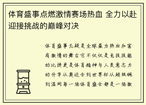 体育盛事点燃激情赛场热血 全力以赴迎接挑战的巅峰对决