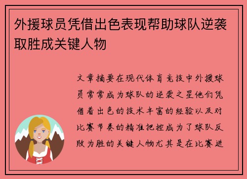 外援球员凭借出色表现帮助球队逆袭取胜成关键人物
