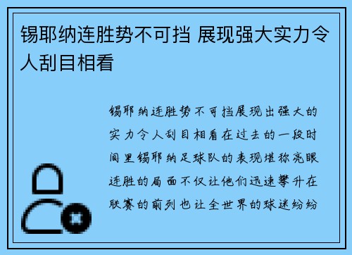 锡耶纳连胜势不可挡 展现强大实力令人刮目相看