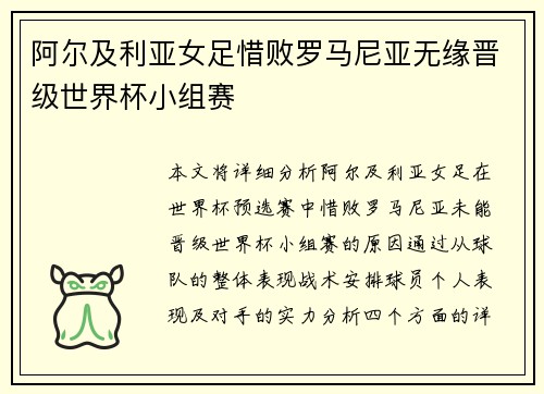 阿尔及利亚女足惜败罗马尼亚无缘晋级世界杯小组赛