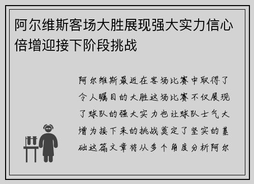 阿尔维斯客场大胜展现强大实力信心倍增迎接下阶段挑战