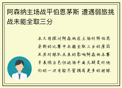阿森纳主场战平伯恩茅斯 遭遇弱旅挑战未能全取三分
