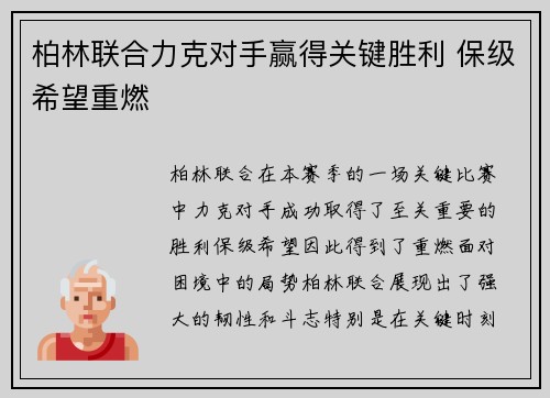 柏林联合力克对手赢得关键胜利 保级希望重燃