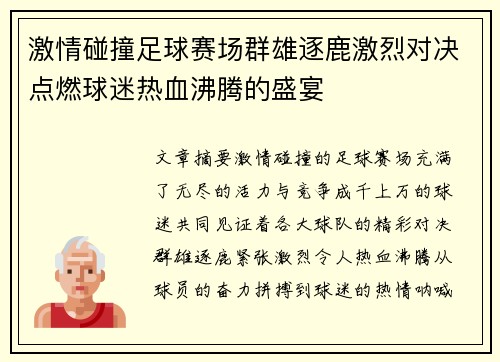 激情碰撞足球赛场群雄逐鹿激烈对决点燃球迷热血沸腾的盛宴