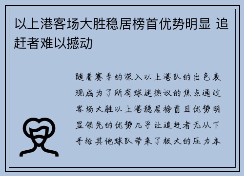 以上港客场大胜稳居榜首优势明显 追赶者难以撼动