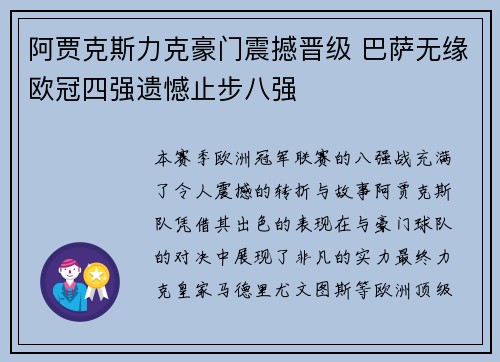 阿贾克斯力克豪门震撼晋级 巴萨无缘欧冠四强遗憾止步八强