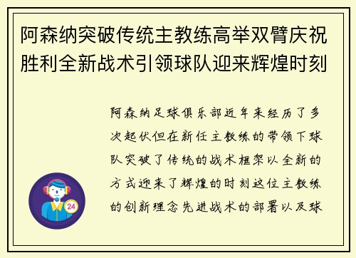 阿森纳突破传统主教练高举双臂庆祝胜利全新战术引领球队迎来辉煌时刻