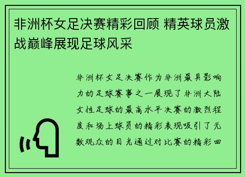 非洲杯女足决赛精彩回顾 精英球员激战巅峰展现足球风采