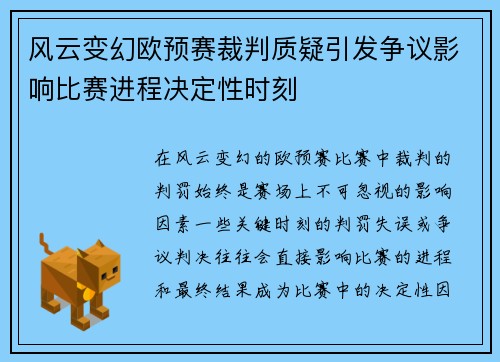 风云变幻欧预赛裁判质疑引发争议影响比赛进程决定性时刻