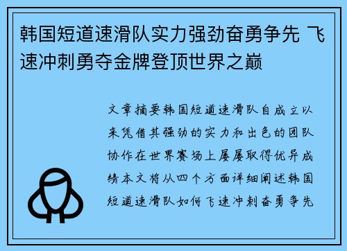 韩国短道速滑队实力强劲奋勇争先 飞速冲刺勇夺金牌登顶世界之巅