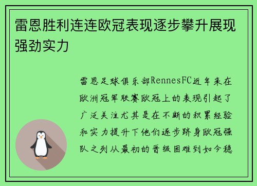 雷恩胜利连连欧冠表现逐步攀升展现强劲实力